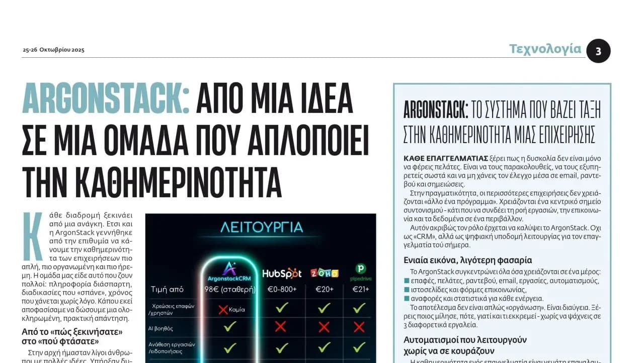 Η Εφημερίδα των Συντακτών παρουσιάζει την Argonstack